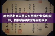 揭开德克萨斯大学圣安东尼奥分校学位证书背后的传奇面纱