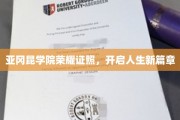 亚冈昆学院荣耀时刻，开启你的未来新篇章