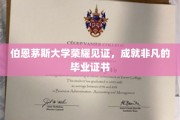 伯恩茅斯荣耀时刻，毕业证书背后的非凡成就之路