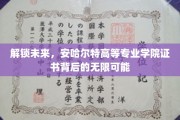 证书新篇章，安哈尔特学院证书开启你的无限职业之旅