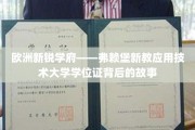 探寻弗赖堡新教应用技术大学学位证背后的传奇之旅
