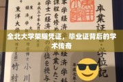 全北大学荣耀凭证，毕业证背后的学术传奇
