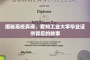 探寻高校智慧之光，揭秘爱知工业大学毕业证书背后的传奇故事