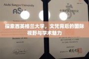 解码西英格兰大学的全球视野与学术风采