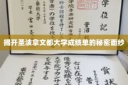 探寻圣波拿文都大学成绩单背后的神秘世界