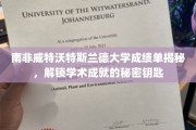 解码威特沃特斯兰德大学，揭秘学术精英背后的成绩单秘密