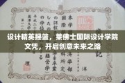 创意启航点，莱佛士国际设计学院，铸就未来设计界领袖之路