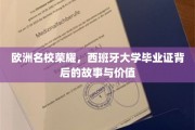 探寻西班牙大学荣耀，毕业证背后的传奇与价值