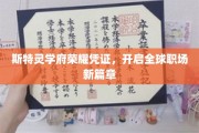 斯特灵学府荣耀证照，引领国际职场未来潮流