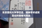 探寻东京理科大学学位证的荣耀征程，挑战与成就的完美交响