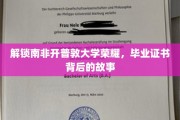 探寻开普敦大学荣耀之光，毕业证书背后的传奇篇章
