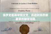 保罗史密斯学院文凭，解锁时尚界巅峰的神秘通行证
