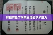 阿伯丁学院文凭背后的独特学术奥秘揭晓
