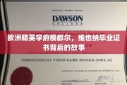 揭开维也纳模都尔精英学府毕业证书的神秘面纱