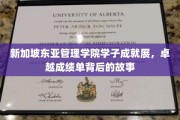 新加坡东亚管理学院荣耀时刻，学子辉煌成就背后的感人历程