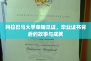 阿拉巴马荣耀，探寻毕业证书背后的非凡成就与感人历程