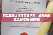 酒店精英摇篮，锦江理诺士管理学院，打造未来行业翘楚通行证