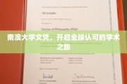 跨越国界，南澳大学文凭引领国际学术征程