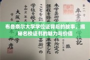 探寻布鲁奈尔大学学位证的传奇，名校认证背后的非凡魅力与深远意义