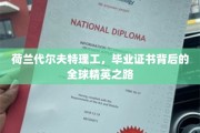 荷兰代尔夫特理工，见证全球精英成长的毕业证书之谜