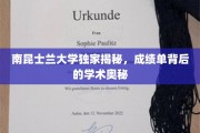 解码南昆士兰大学，成绩单中的学术秘境揭晓