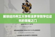 迈向荣耀，布法罗学院学位证书背后的成就之路