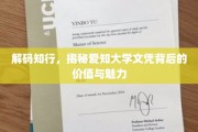 解码学术殿堂，探寻爱知大学文凭的深层价值与独特魅力