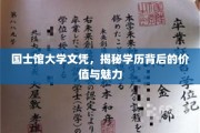 探寻国士馆大学文凭的深层价值与独特魅力