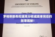 罗格斯新布伦瑞克分校成绩单背后的故事揭秘！