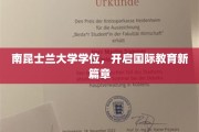南昆士兰大学学位，领航全球教育未来之旅