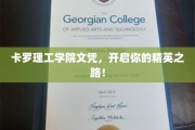 卡罗理工学院文凭，解锁未来精英人生新篇章