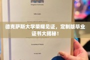 德克萨斯大学独家揭秘，定制版毕业证书背后的荣耀与故事