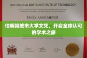 伯明翰城市大学文凭，国际通行证助力未来学术飞跃