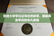 宫崎大学学位证揭秘，一段非凡学历寻踪之旅