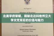 探寻北达科他州立大学，文凭背后的学术荣耀与无限可能