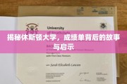 解码休斯顿大学，成绩单背后的真实面纱与人生启示