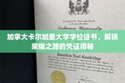 解锁学术荣耀，加拿大卡尔加里大学学位证书背后的价值与意义