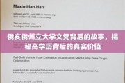 探寻俄亥俄州立大学文凭背后的深层价值，学历背后的真实故事
