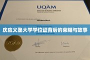 庆应荣耀，揭秘学位证背后的传奇历程