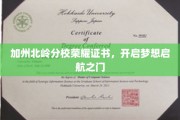 北岭荣耀，梦想启航的加州证书之门