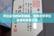 轻松解锁学位证书，揭秘专修大学的便捷取证途径