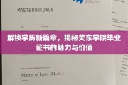 关东学院毕业证书，开启职业新视界的秘密通行证