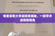 解锁格里菲斯大学成绩单背后的学术奥秘