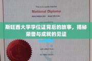 斯旺西荣耀凭证，探寻学位证背后的荣誉轨迹