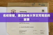 康涅狄格荣耀，探寻名校文凭背后的真实轨迹