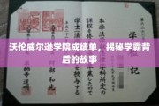 解码沃伦威尔逊学院学霸之路，揭秘不为人知的成长篇章