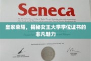 女王大学学位证书，探寻皇家荣耀下的学术传奇