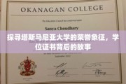 解码塔斯马尼亚大学荣耀凭证，学位证书背后的传承奥秘