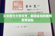 艾芝西尔文凭，开启通往未知教育领域的神秘之钥