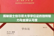 瑞士伯尔尼大学学位证的全球通行证，独特价值与广泛认可的秘密揭晓